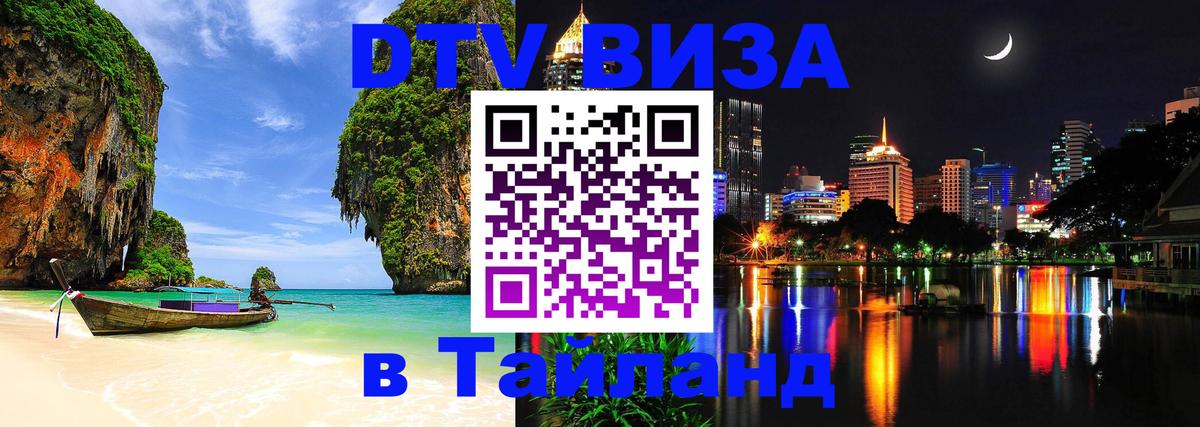 ДТВ VISA Тайланд для фрилансеров Калуга 